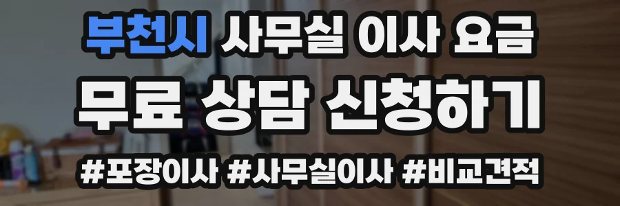 부천시 사무실 이사 요금