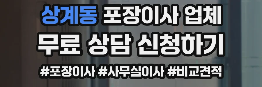 상계동 포장이사 업체