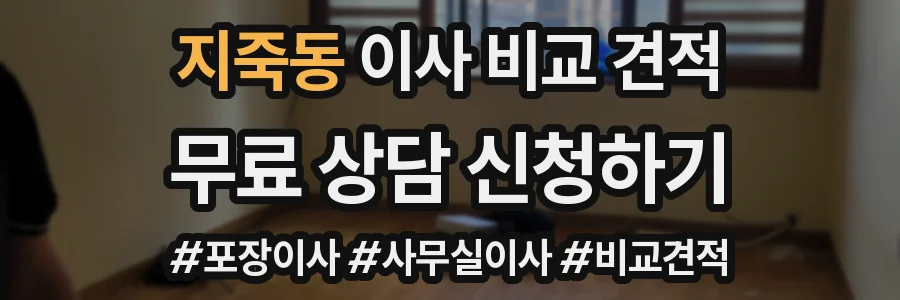 지죽동 이사 비교 견적