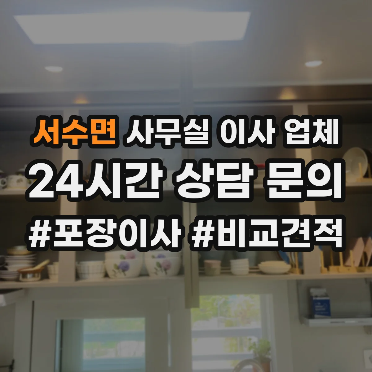서수면 사무실 이사 업체