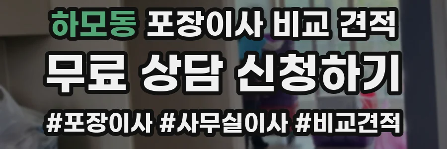 하모동 포장이사 비교 견적