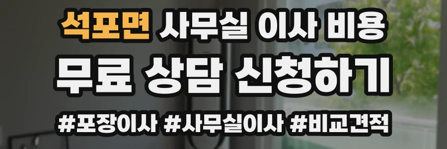 석포면 사무실 이사 비용