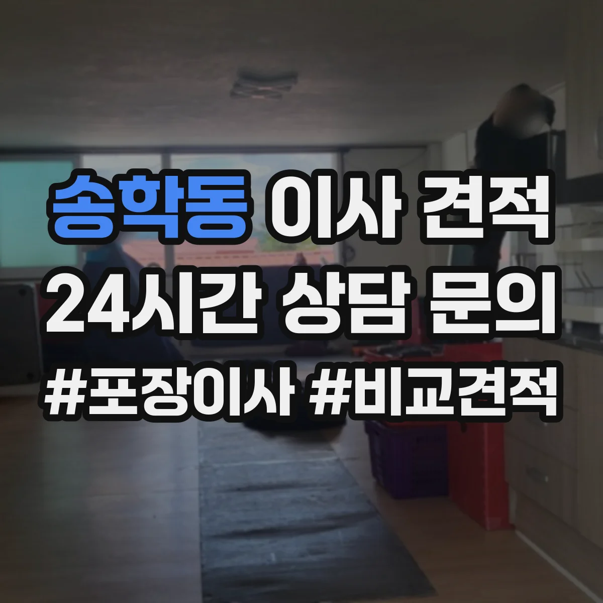 송학동 이사 견적