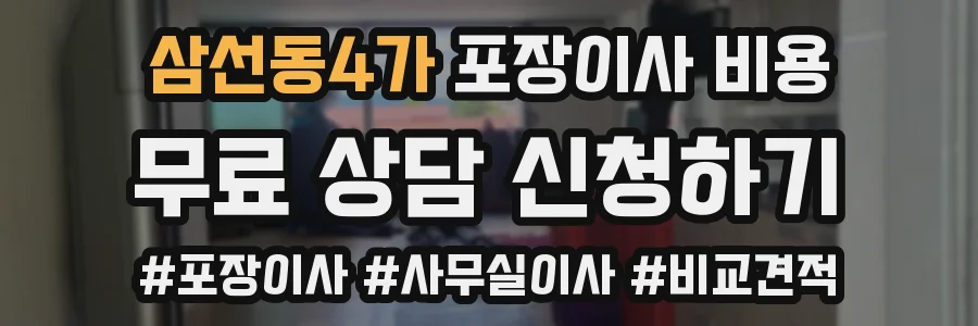 삼선동4가 포장이사 비용