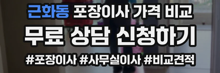 근화동 포장이사 가격 비교