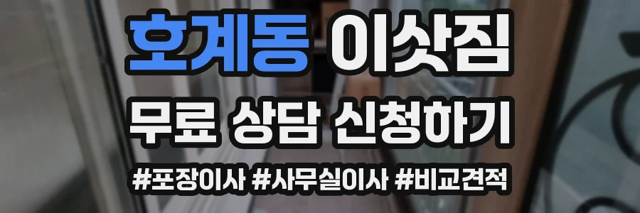 호계동 이삿짐
