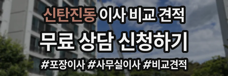 신탄진동 이사 비교 견적