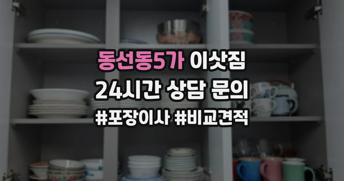 동선동5가 이삿짐