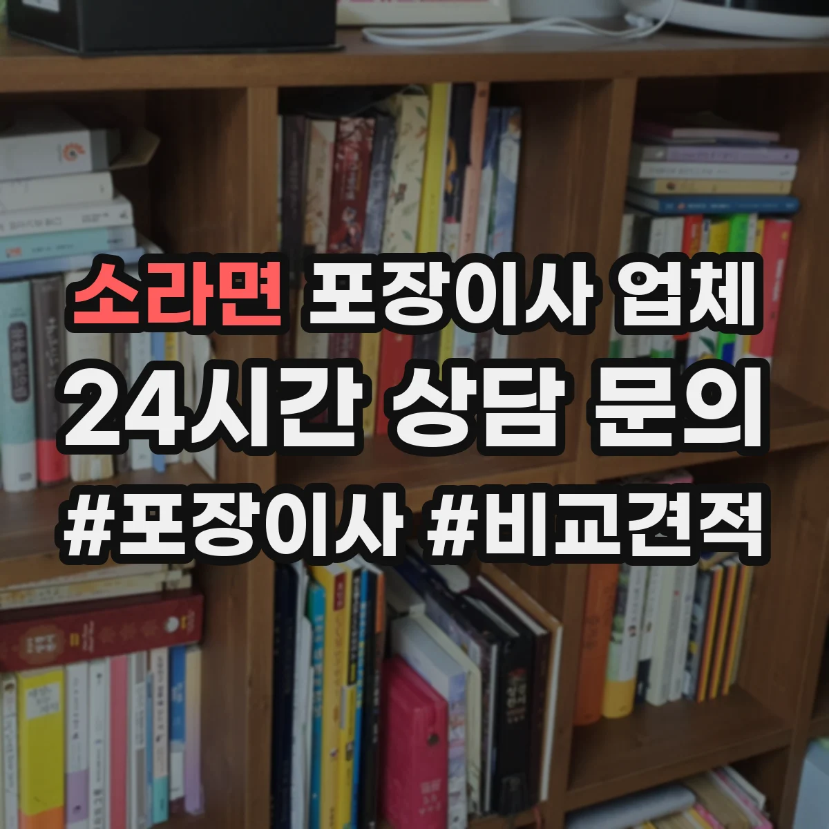 소라면 포장이사 업체