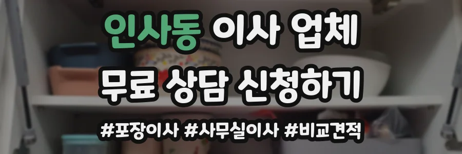 인사동 이사 업체