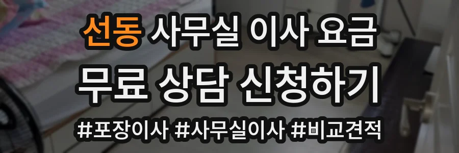 선동 사무실 이사 요금
