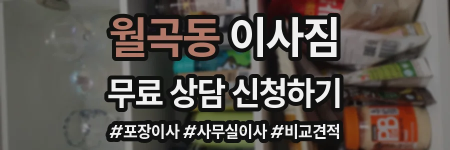 월곡동 이사짐