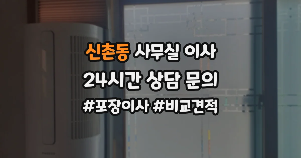 신촌동 사무실 이사