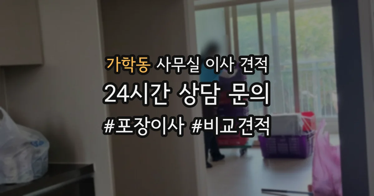 가학동 사무실 이사 견적
