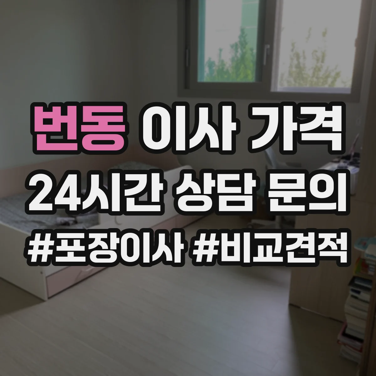 번동 이사 가격
