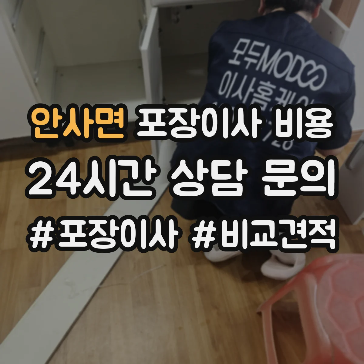 안사면 포장이사 비용