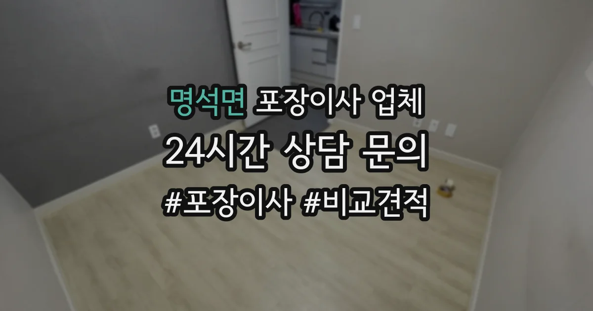 명석면 포장이사 업체