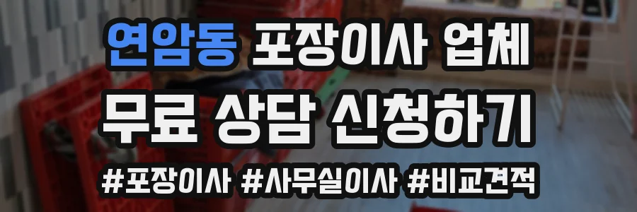 연암동 포장이사 업체