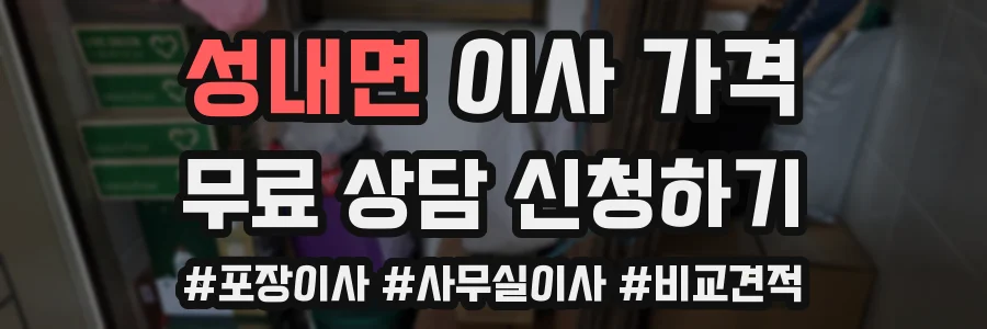 성내면 이사 가격