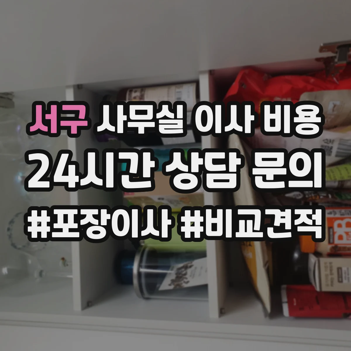 서구 사무실 이사 비용