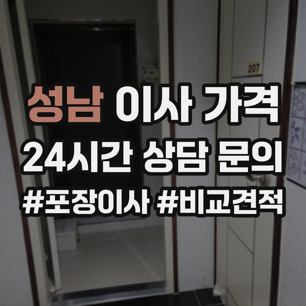 성남 이사 가격 포장 방식 바꿀 때 확인할 체크리스트