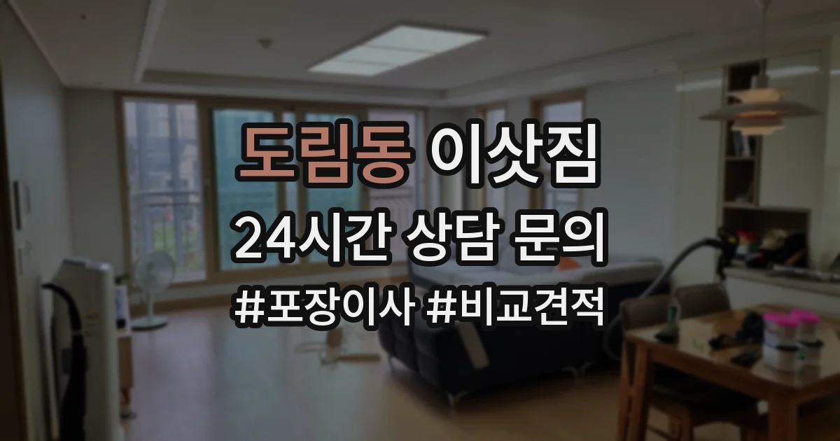도림동 이삿짐