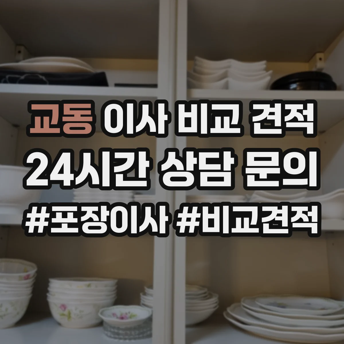 교동 이사 비교 견적