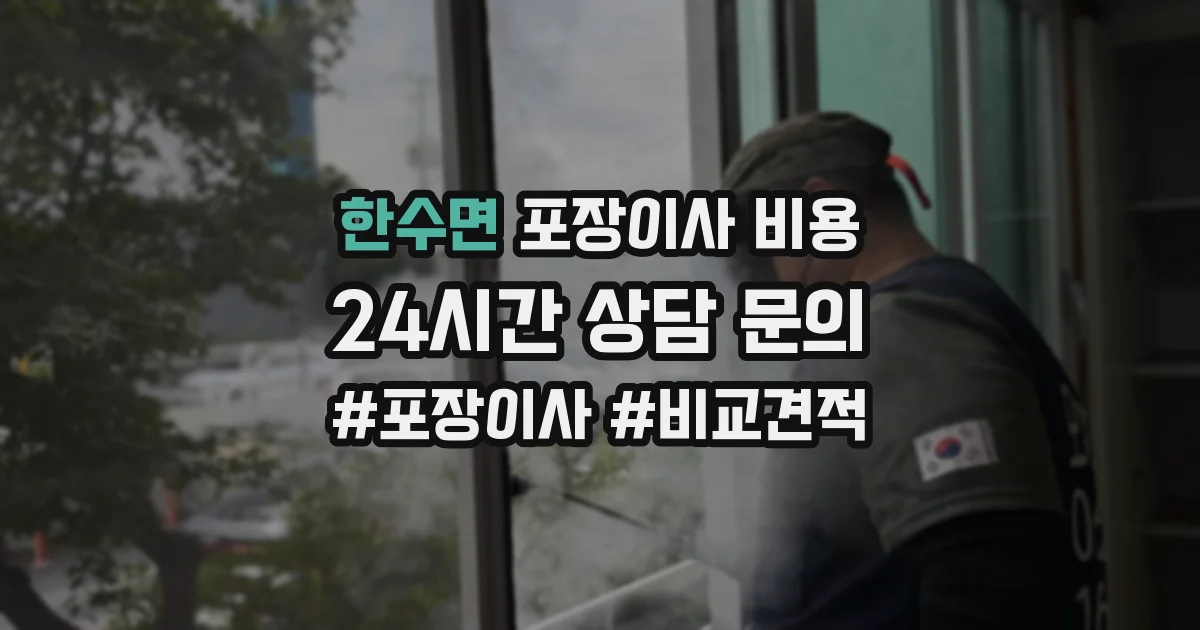 한수면 포장이사 비용