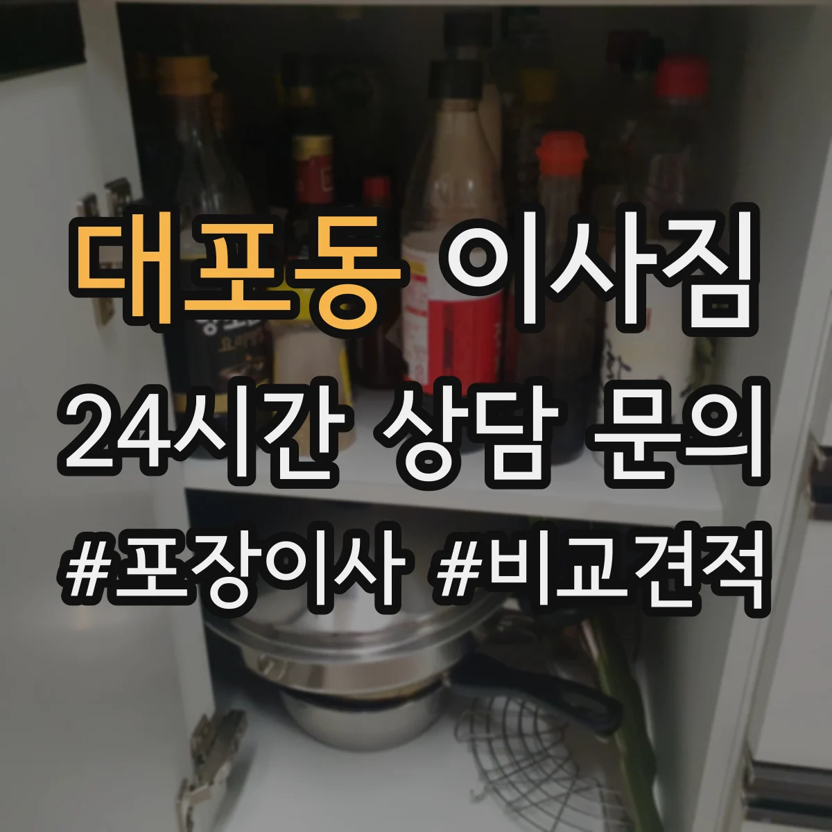 대포동 이사짐