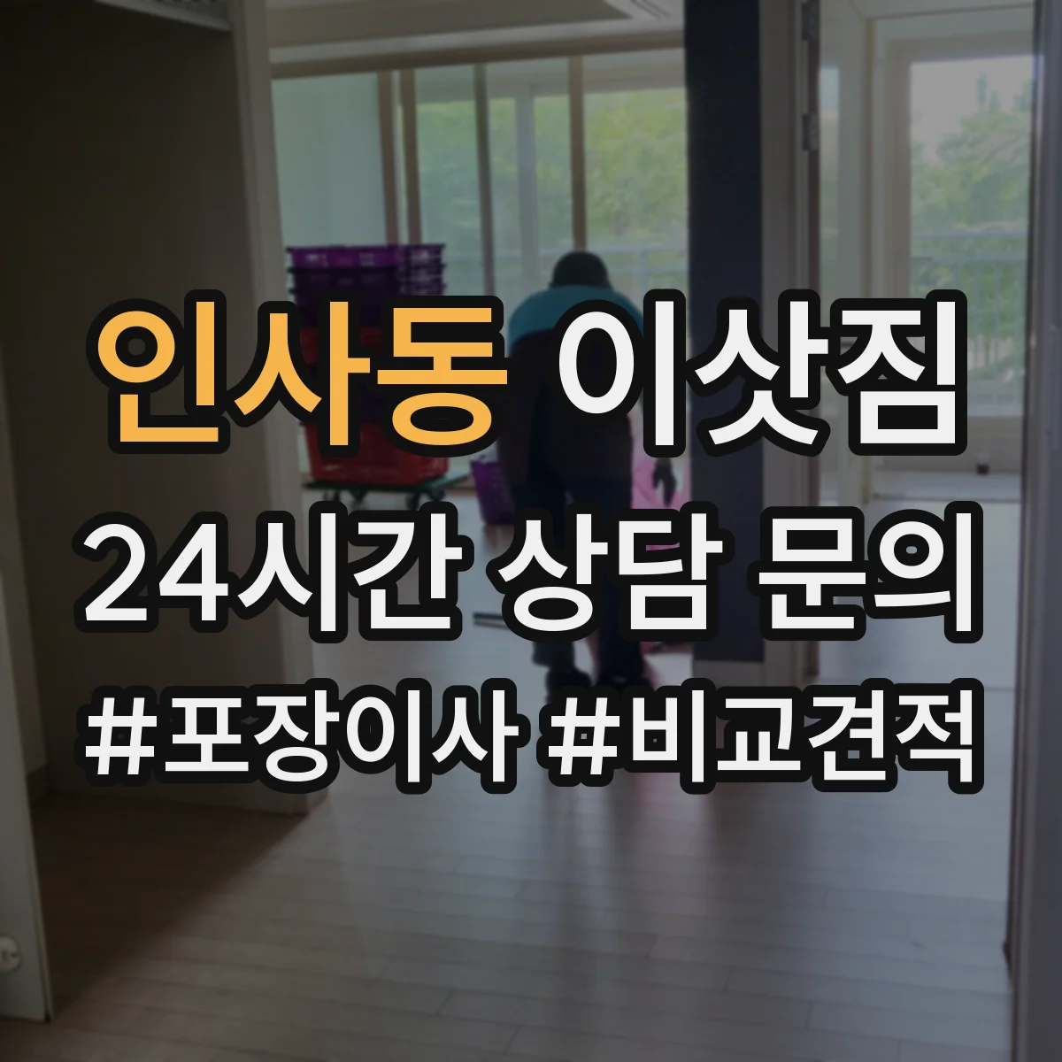인사동 이삿짐