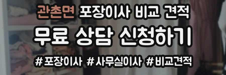관촌면 포장이사 비교 견적