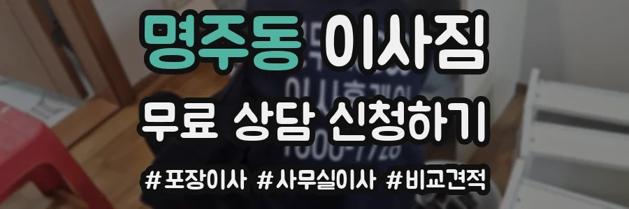 명주동 이사짐