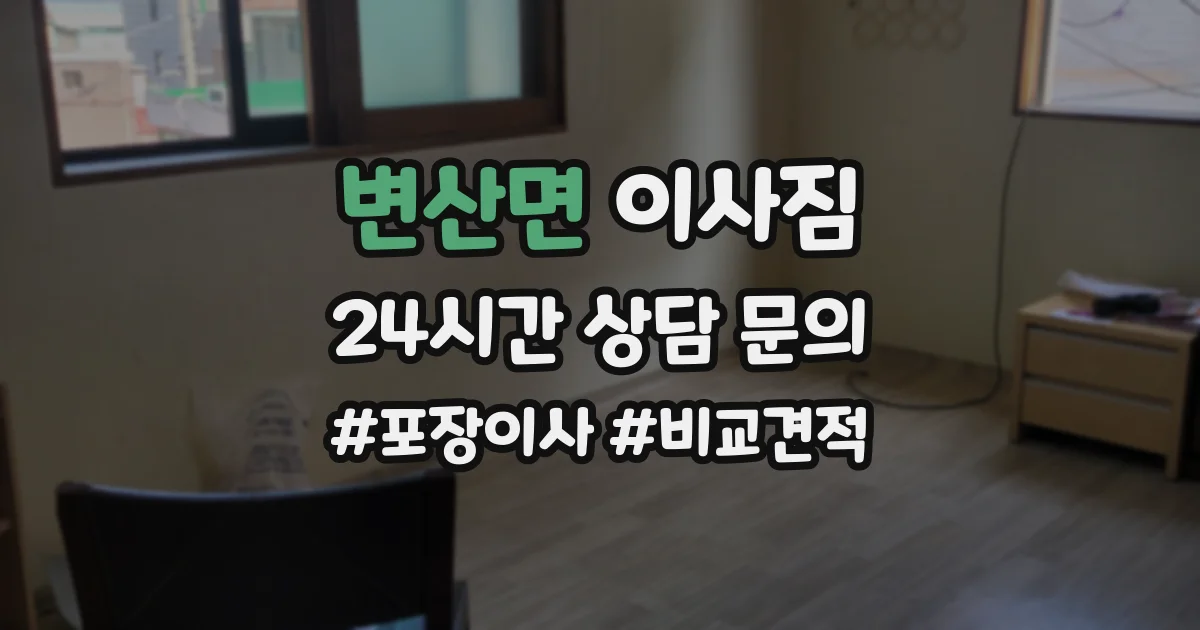 변산면 이사짐