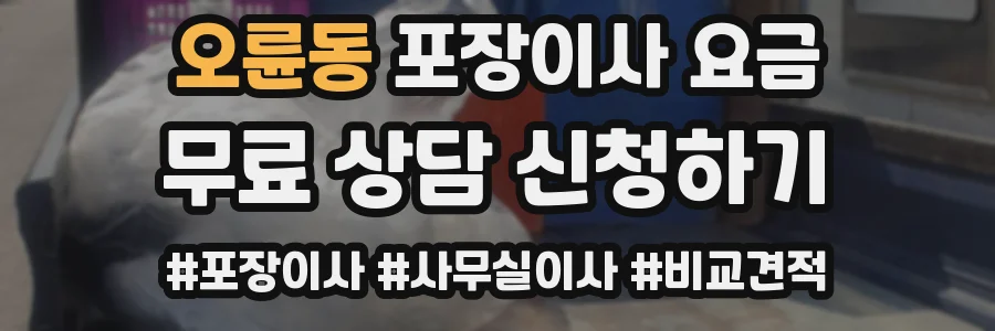 오륜동 포장이사 요금