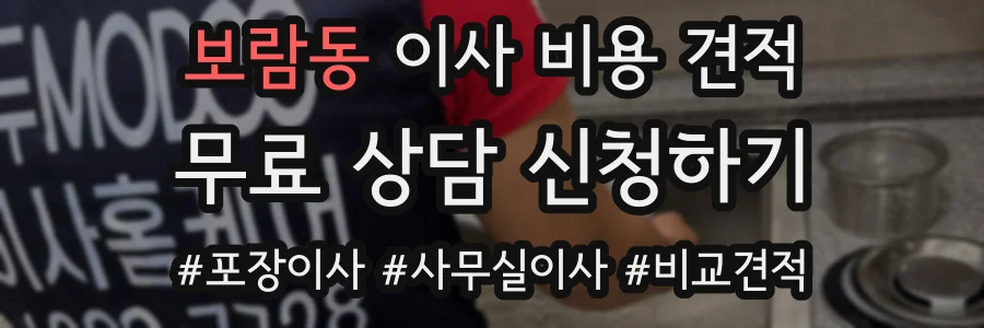 보람동 이사 비용 견적