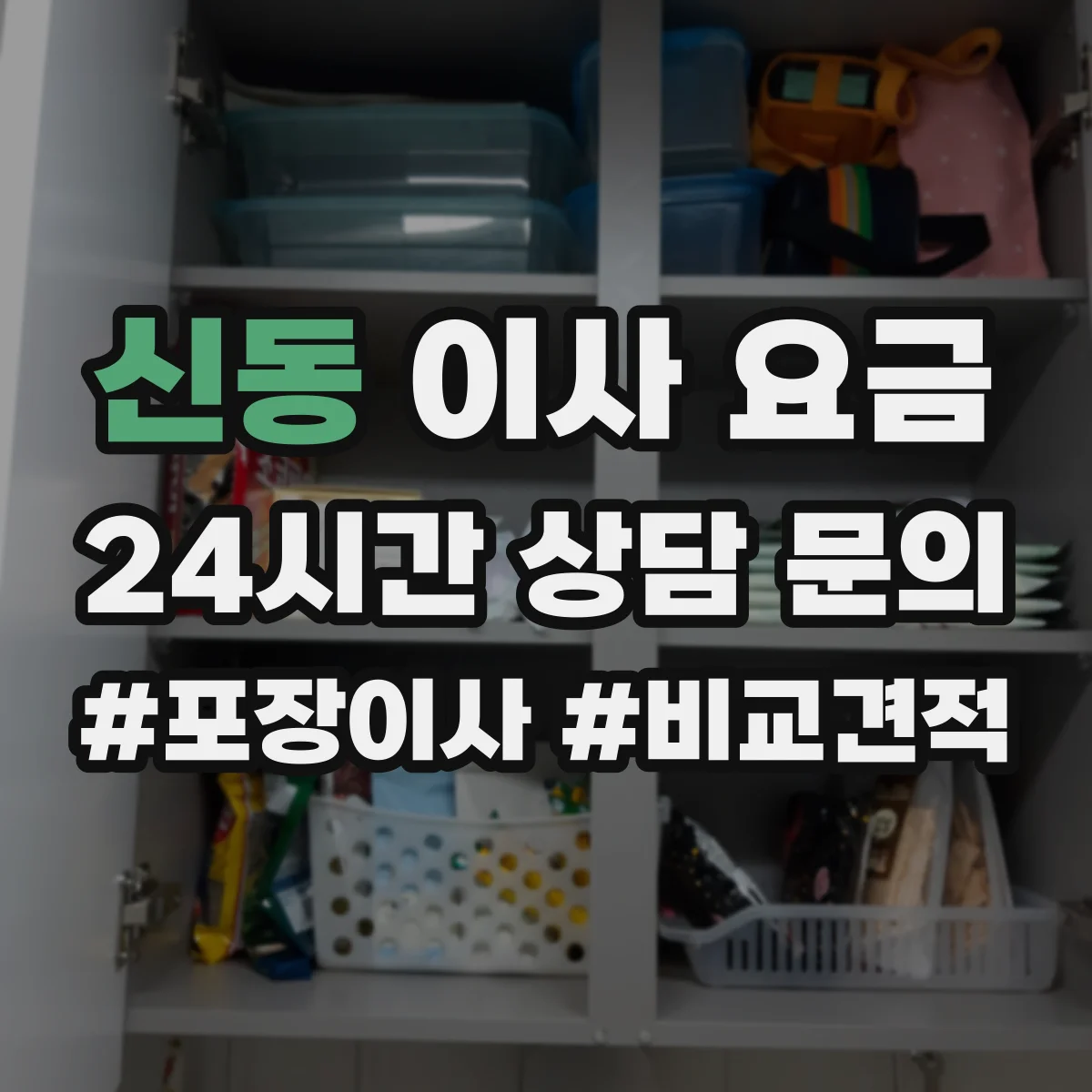 신동 이사 요금