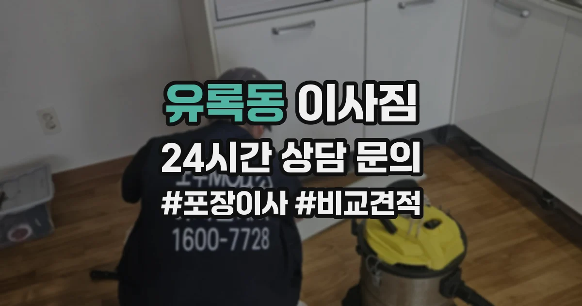유록동 이사짐