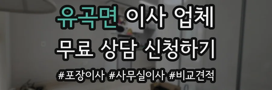 유곡면 이사 업체