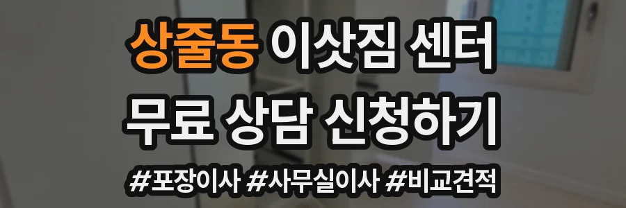 상줄동 이삿짐 센터