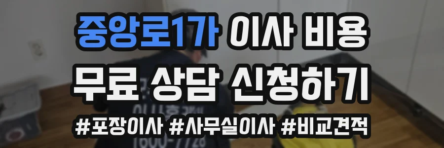 중앙로1가 이사 비용