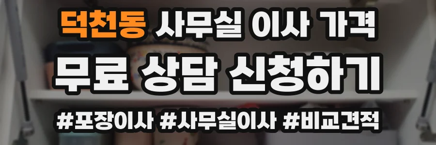 덕천동 사무실 이사 가격
