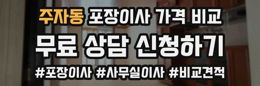 주자동 포장이사 가격 비교