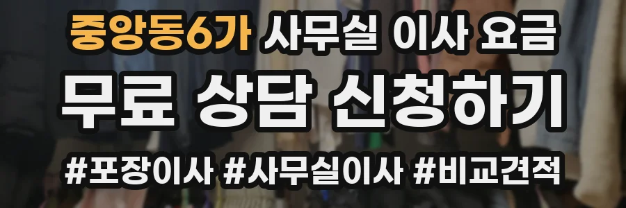 중앙동6가 사무실 이사 요금