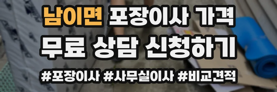 남이면 포장이사 가격