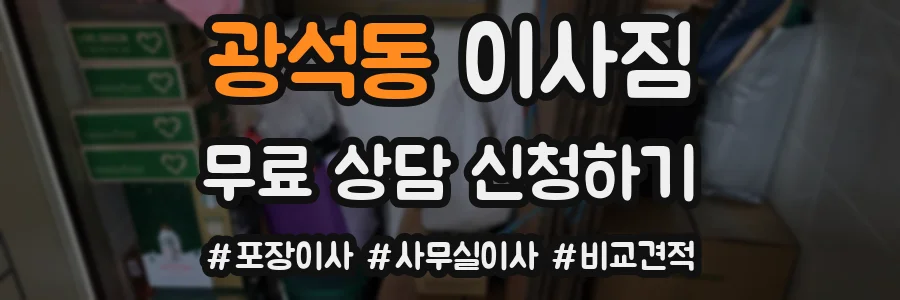 광석동 이사짐