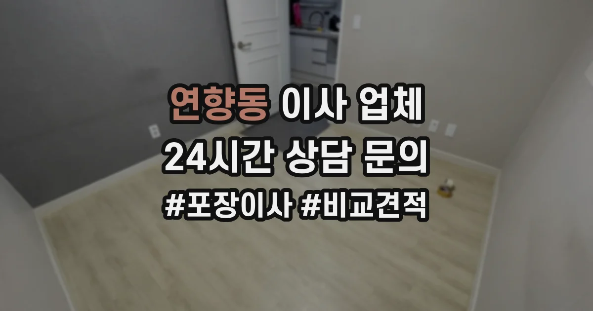 연향동 이사 업체
