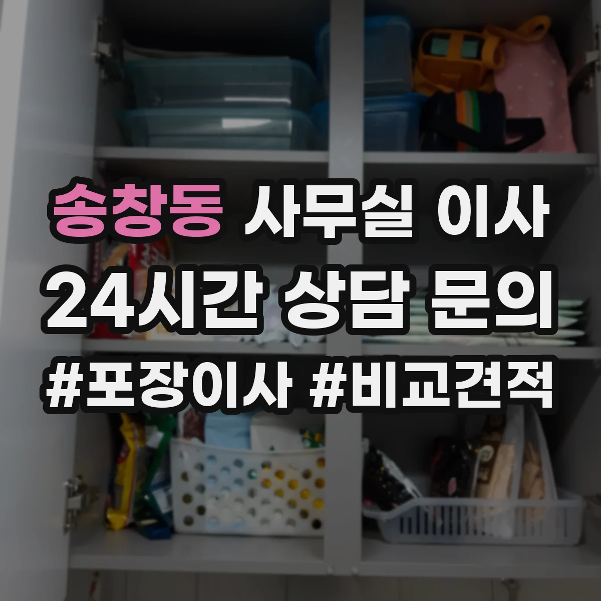 송창동 사무실 이사