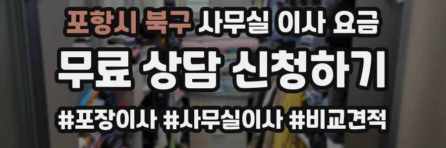 포항시 북구 사무실 이사 요금