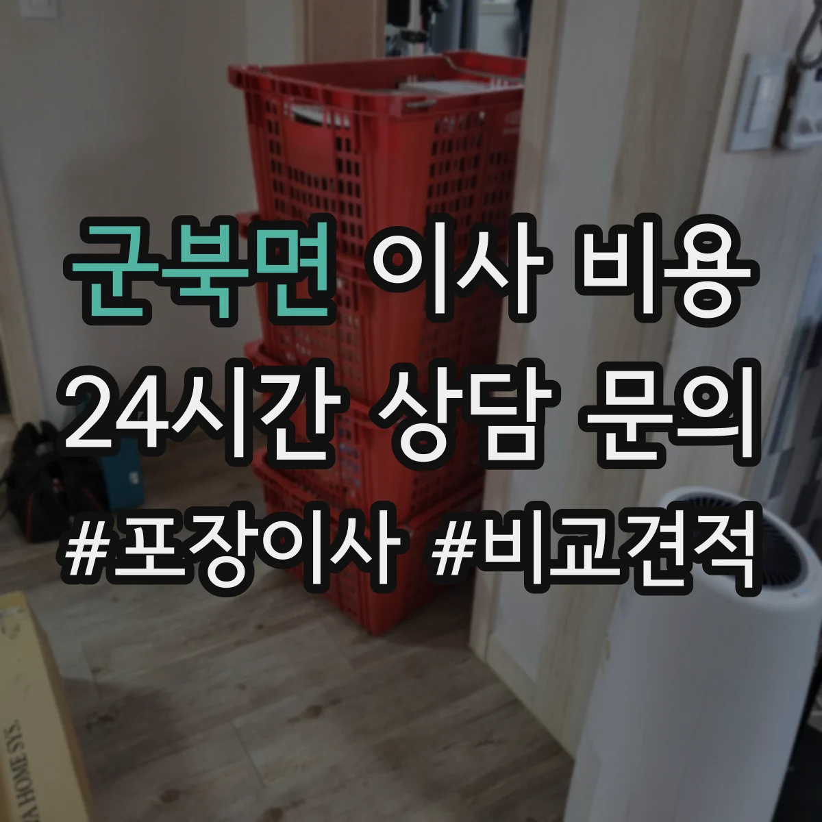군북면 이사 비용
