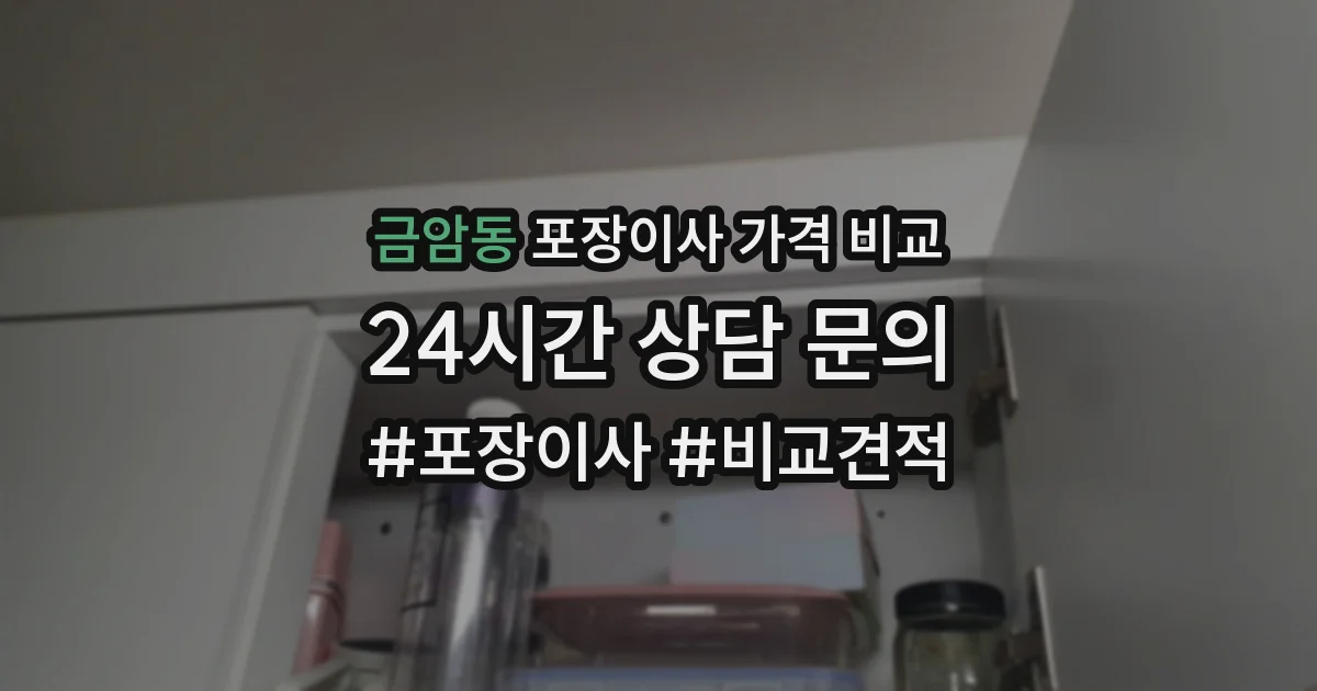 금암동 포장이사 가격 비교